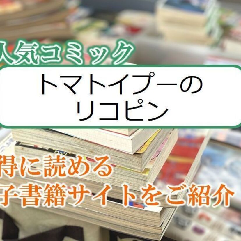 大人気マンガ「トマトイプーのリコピン」をお得に読める電子書籍サイト・アプリをご紹介!!