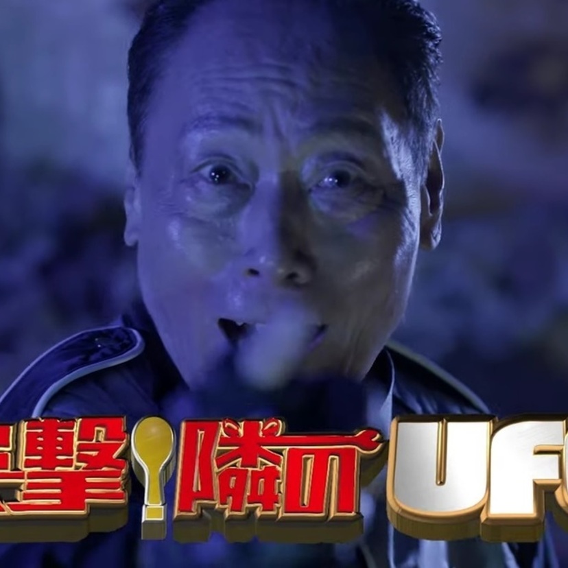 「突撃！隣の晩ごはん」を劇場で再現！？ヨネスケ（74）の初主演映画『突撃！隣のUFO』が2月3日公開！！