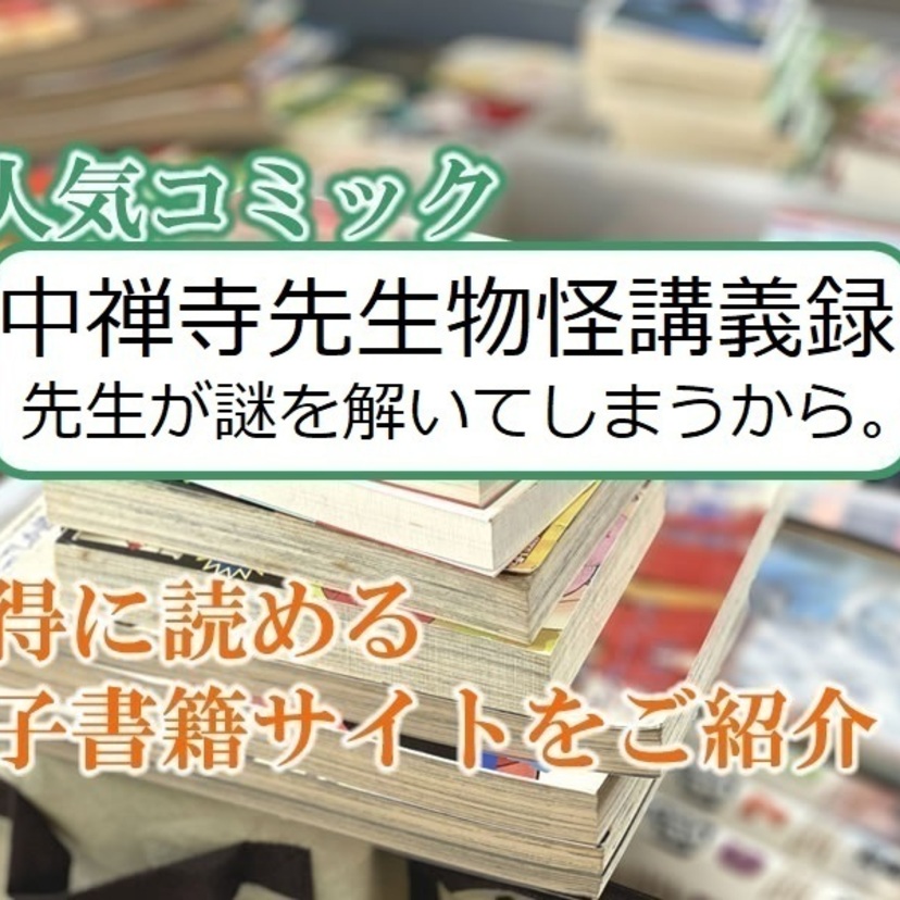 大人気マンガ「中禅寺先生物怪講義録 先生が謎を解いてしまうから。」をお得に読める電子書籍サイト・アプリをご紹介！！