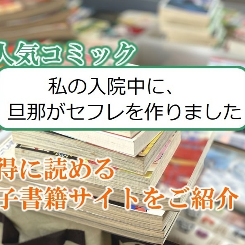 大人気マンガ「私の入院中に、旦那がセフレを作りました」をお得に読める電子書籍サイト・アプリをご紹介!!