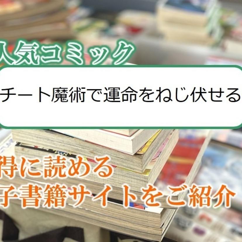 大人気マンガ「チート魔術で運命をねじ伏せる」をお得に読める電子書籍サイト・アプリをご紹介!!
