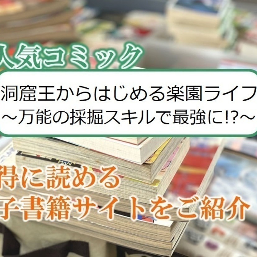 大人気マンガ「洞窟王からはじめる楽園ライフ ～万能の採掘スキルで最強に！？～」をお得に読める電子書籍サイト・アプリをご紹介！！