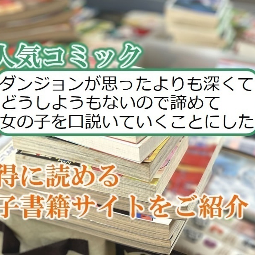 大人気マンガ「ダンジョンが思ったよりも深くてどうしようもないので諦めて女の子を口説いていくことにした」をお得に読める電子書籍サイト・アプリをご紹介！！