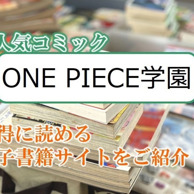 大人気マンガ「ONE PIECE学園」をお得に読める電子書籍サイト・アプリをご紹介！！
