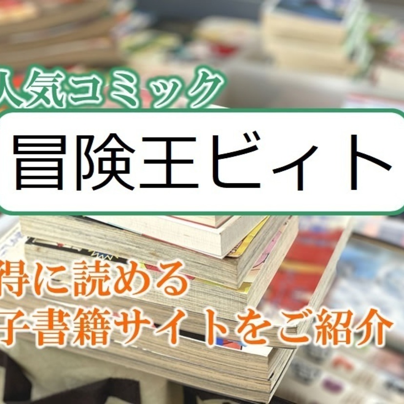 大人気マンガ「冒険王ビィト」をお得に読める電子書籍サイト・アプリをご紹介！！