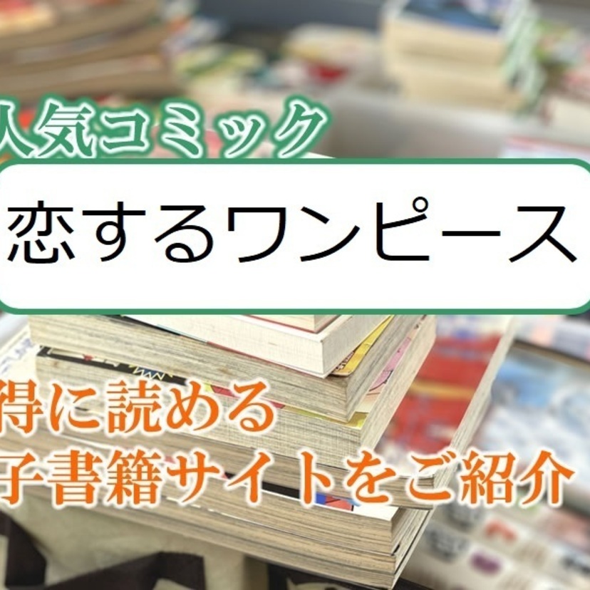 大人気マンガ「恋するワンピース」をお得に読める電子書籍サイト・アプリをご紹介！！
