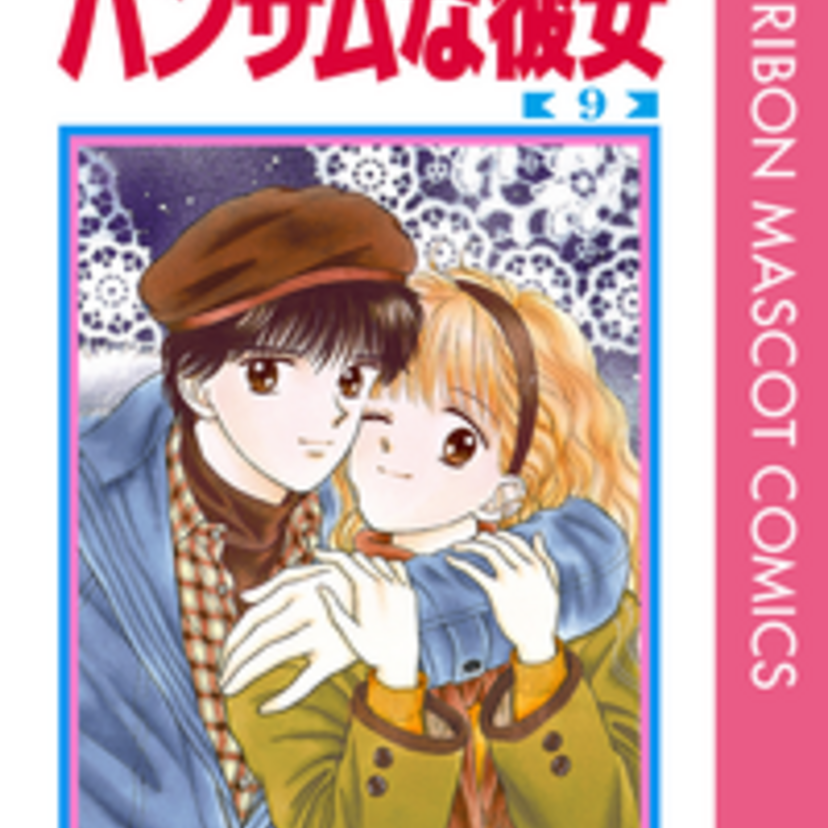 芸能界ラブにドキドキ！今読んでもオシャレな「ハンサムな彼女」の魅力