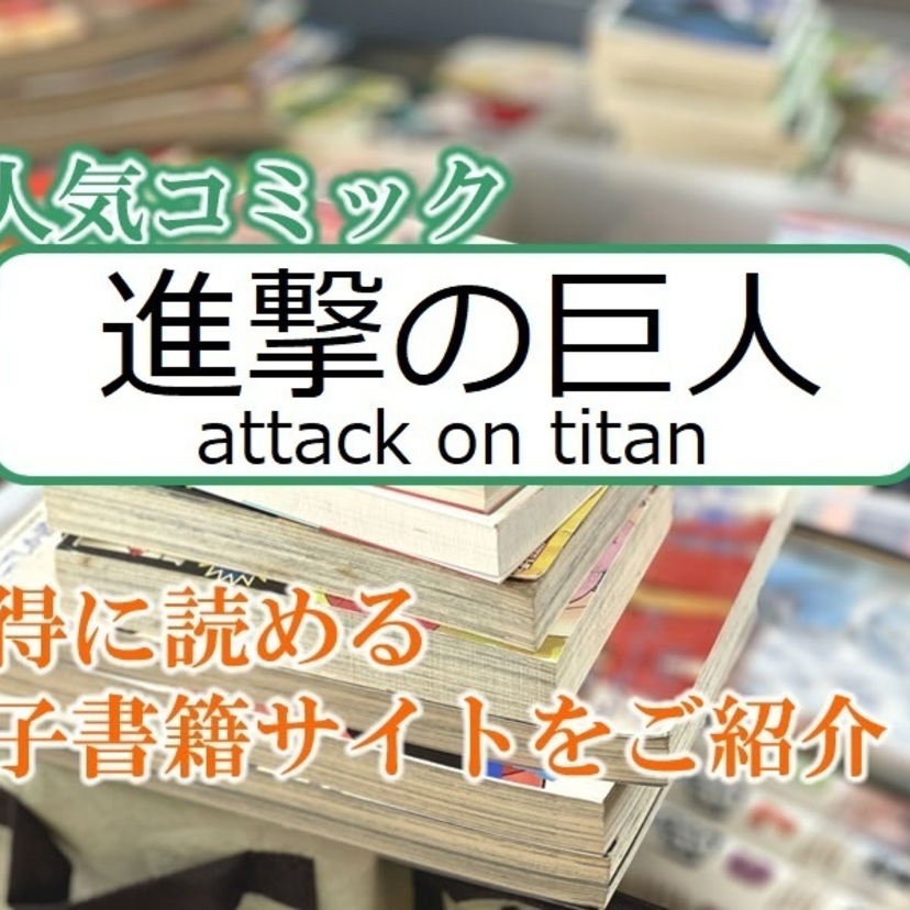 大人気マンガ「進撃の巨人 attack on titan」をお得に読める電子書籍サイト・アプリをご紹介！！
