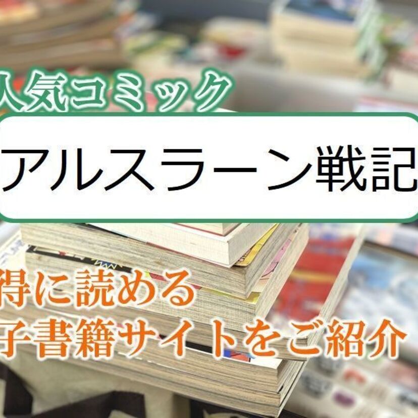 大人気マンガ「アルスラーン戦記」をお得に読める電子書籍サイト・アプリをご紹介！！
