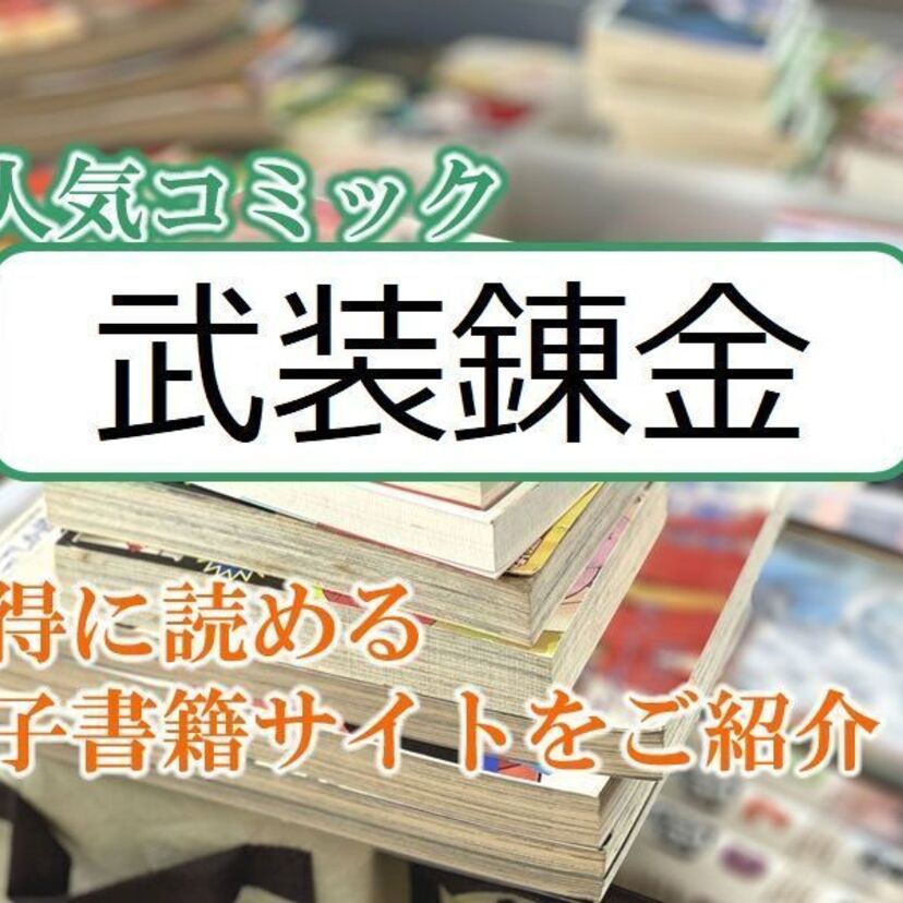 大人気マンガ「武装錬金」をお得に読める電子書籍サイト・アプリをご紹介！！