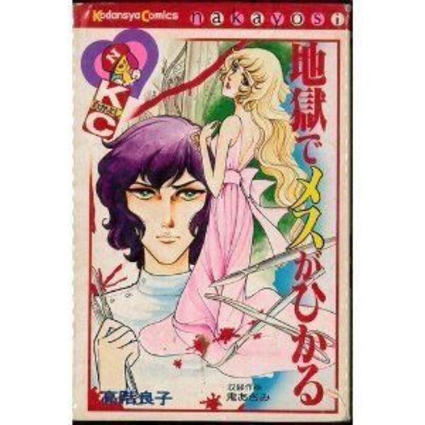 ホラーコミックは高階良子で知った。