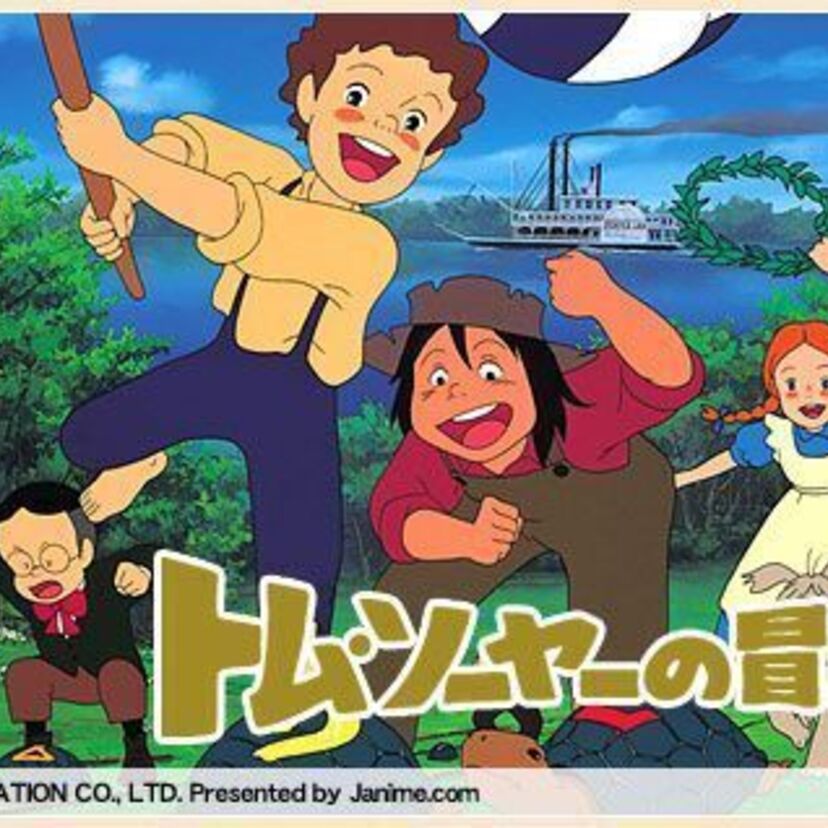 男の子の憧れだった!!トム・ソーヤーの冒険