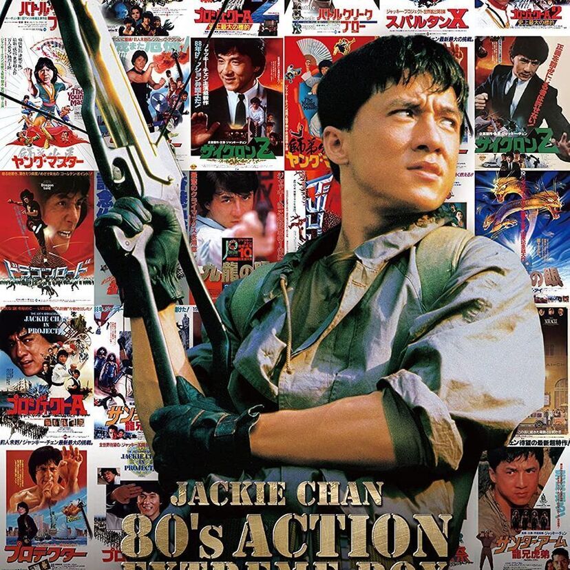 ジャッキー・チェンのアクション映画12作品を収録！『ジャッキー・チェン 80'sアクション エクストリームBOX』が発売！