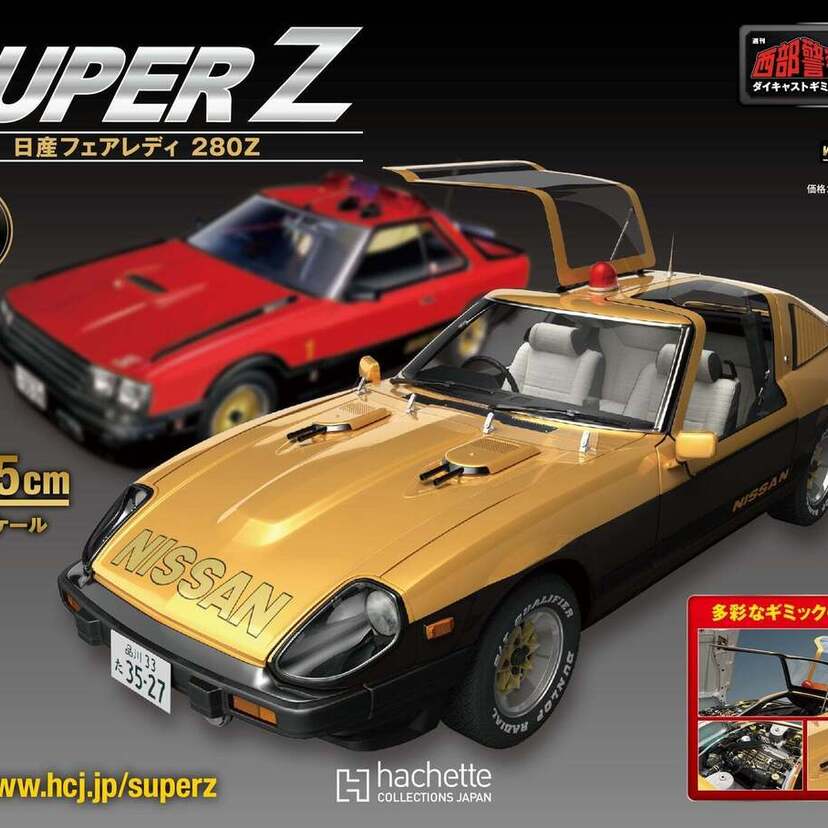 週刊『西部警察MACHINE RS-1をつくる』シリーズから『スーパーＺ ―日産フェアレディ280Ｚ―』が発売！！