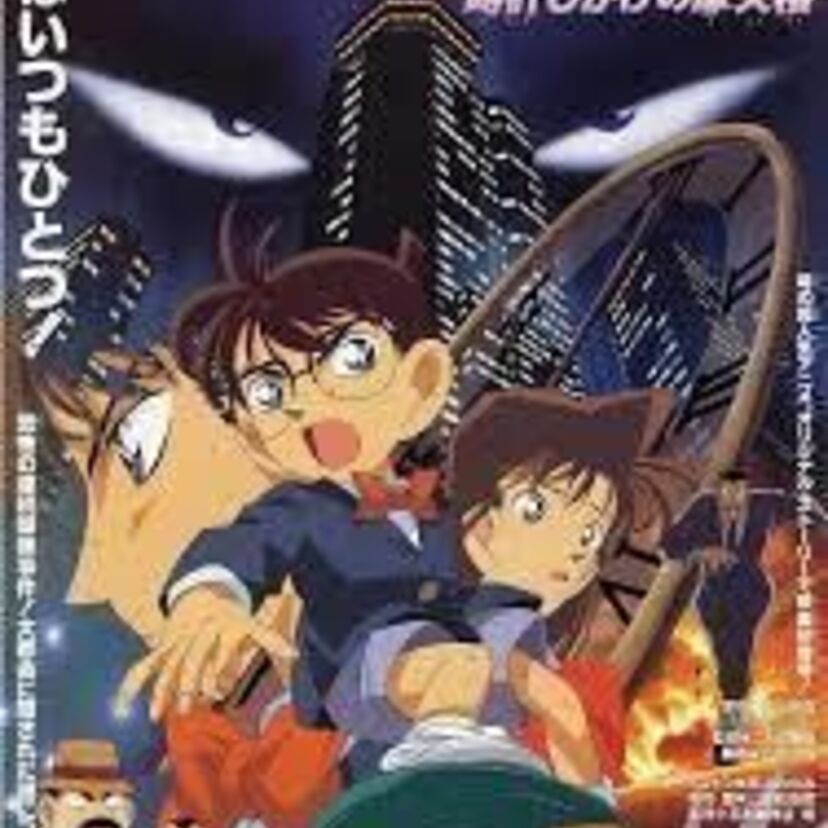 【ネタバレ】劇場版名探偵コナン第一作目『時計じかけの摩天楼』