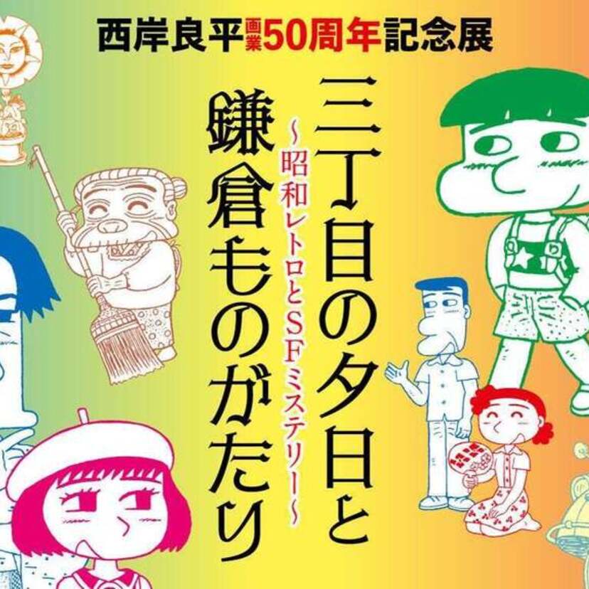 大丸ミュージアム<京都>で『三丁目の夕日』の西岸良平画業50周年を記念した初の大規模展覧会が開催へ！