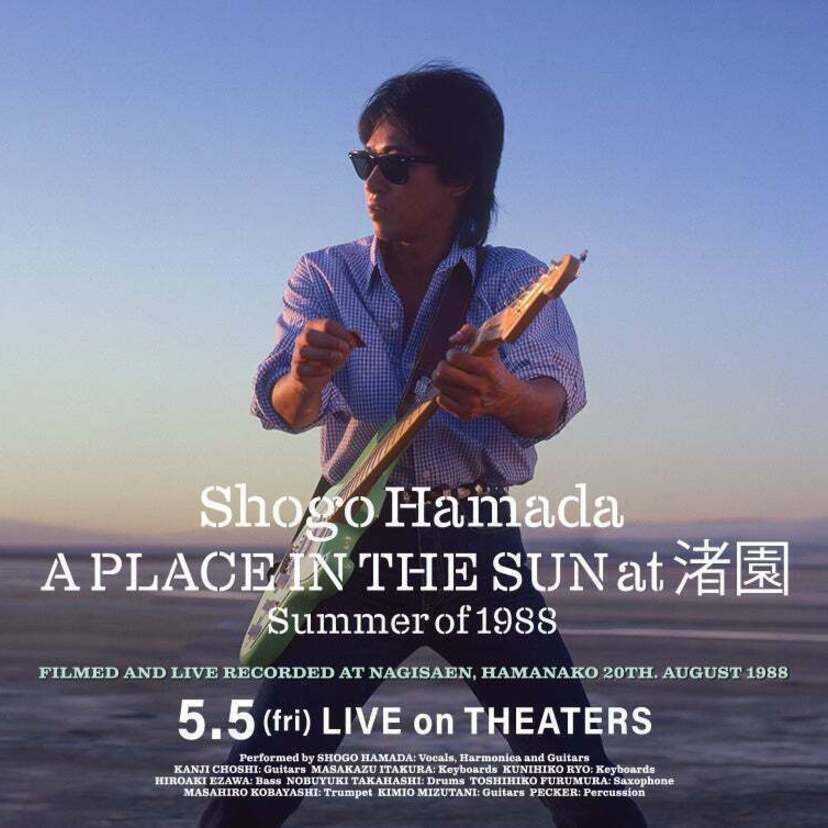 浜田省吾 『A PLACE IN THE SUN at 渚園 Summer of 1988』ポスタービジュアル&予告編映像&上映劇場がついに解禁！