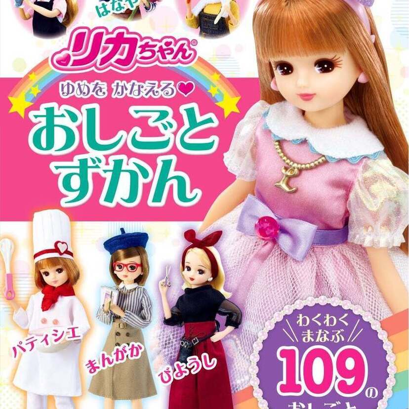 社会のしくみや職業を学べる『リカちゃん ゆめをかなえる おしごとずかん わくわくまなぶ 109のおしごと』好評発売中！！