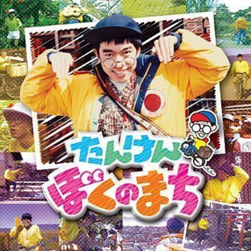 教室で観たことがあるはず！NHKの人気教育番組「たんけんぼくのまち」