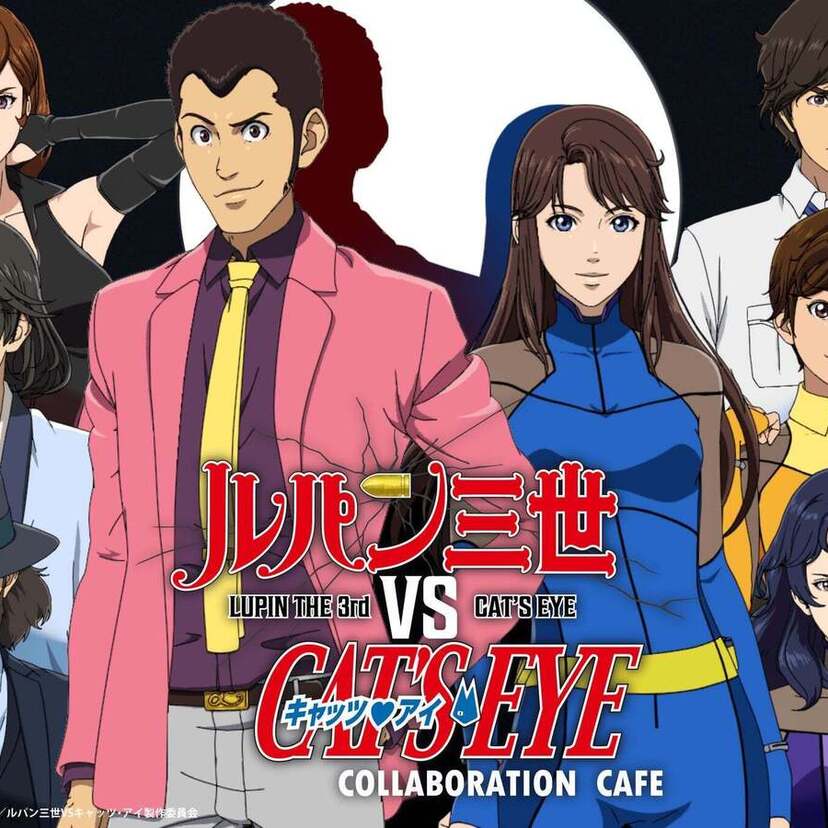 『ルパン三世VSキャッツ・アイ』コラボカフェが池袋と神戸で期間限定開催！