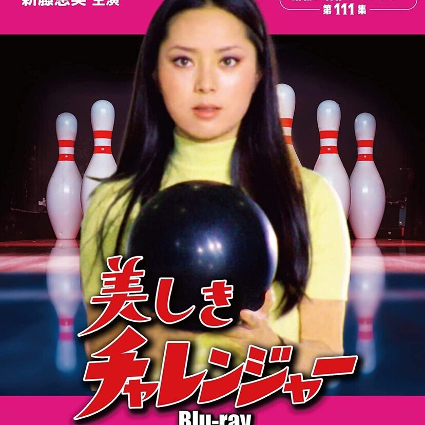 新藤恵美主演！ボウリングブーム時に放送されたスポ根ドラマ「美しきチャレンジャー」のBlu-rayが登場！！