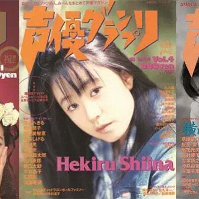 90年代から活躍を続ける女性声優を特集！！椎名へきるが表紙を飾る『声優グランプリplatinum』