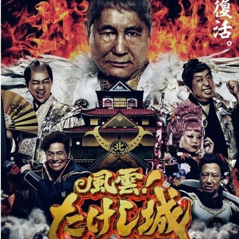 Amazon Original『風雲！たけし城』伝説の“殿” ビートたけしほか 豪華キャストのキャラクタービジュアル解禁！！