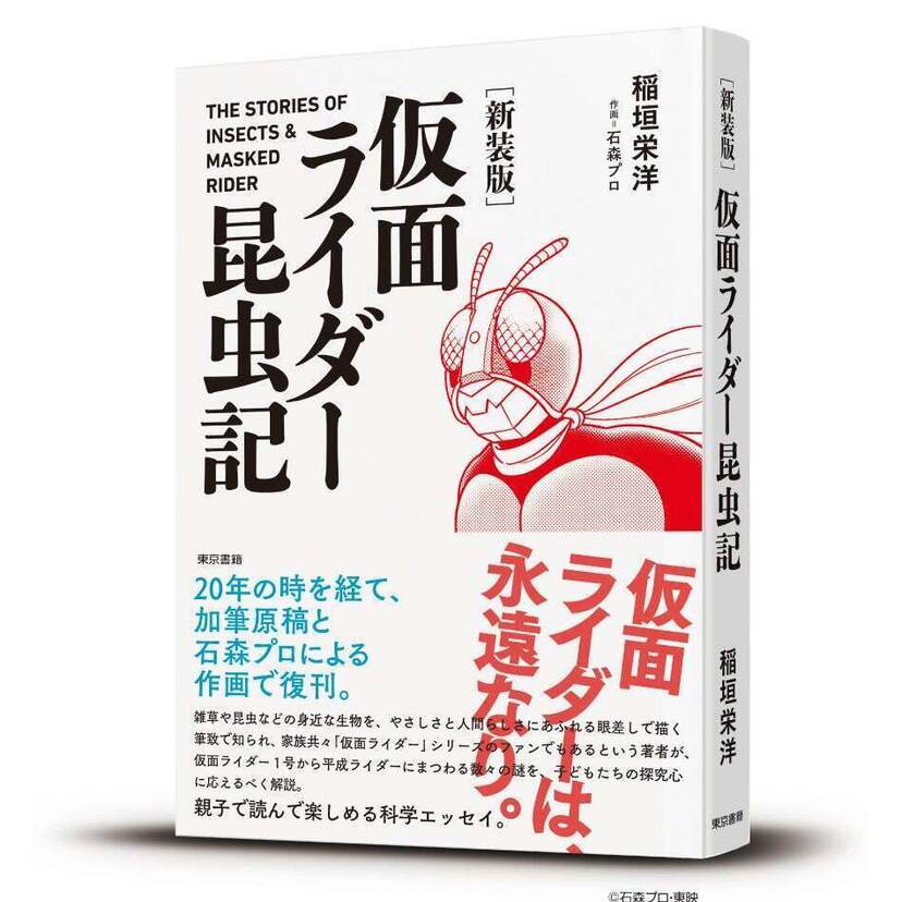 20年の時を経て、加筆原稿と石森プロによる作画で復刊！『［新装版］仮面ライダー昆虫記』発売！！