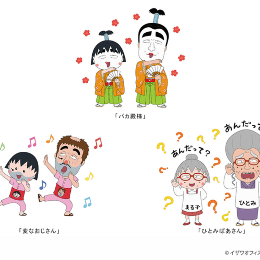「志村けんの大爆笑展」でちびまる子ちゃんコラボグッズを発売！