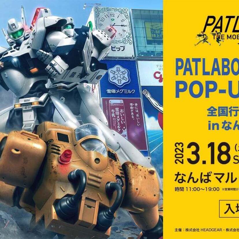 「機動警察パトレイバー」35周年記念！POP-UPショップがなんばマルイにて開催！！