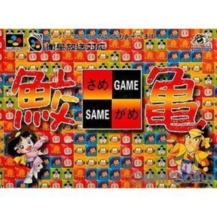 【スーファミ】鮫亀