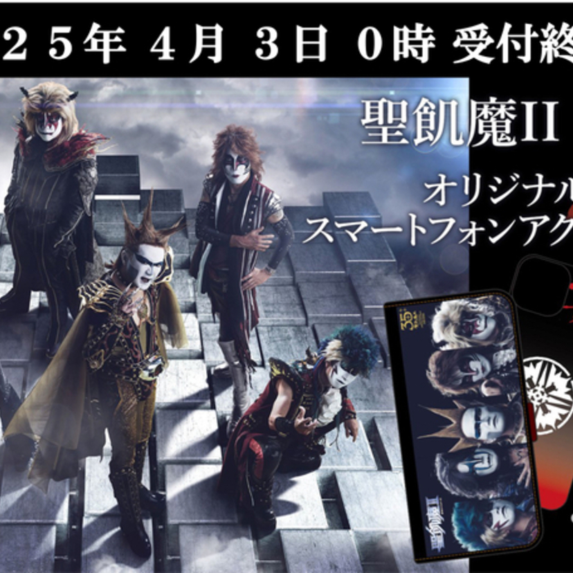 受付終了間近！「聖飢魔II公認オリジナルスマートフォンアクセサリー」が好評発売中！！
