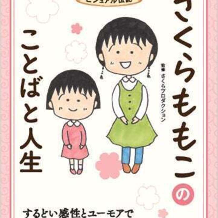 さくらももこ初の伝記『さくらももこのことばと人生』が好評発売中！「さくらももこ展」などのイベントも開催！！