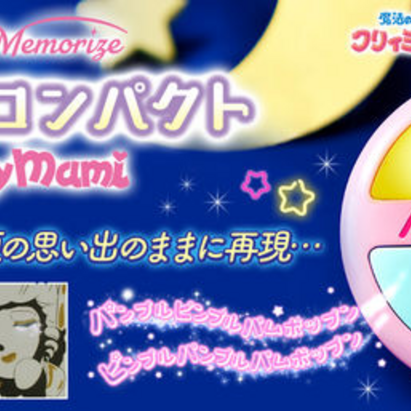 「魔法の天使クリィミーマミ」放送40周年記念！「デリケートに好きにして」が鳴り響く『まほうのコンパクト』が発売決定！！