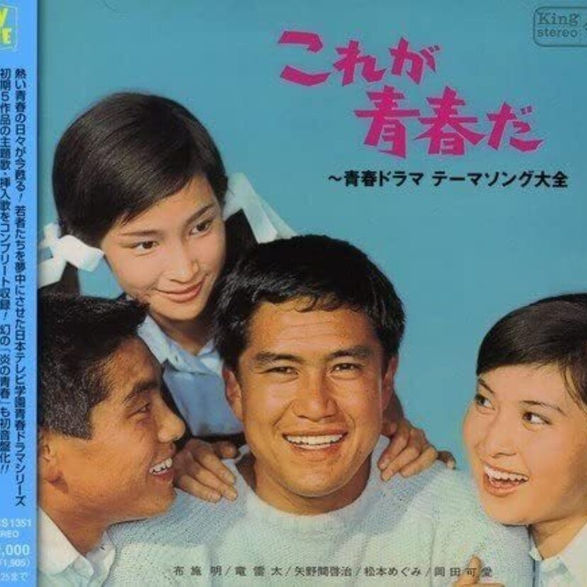 懐かしの青春ドラマ