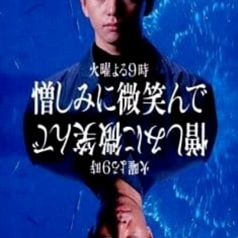 【柳葉敏郎】と【保坂尚輝】が異母兄弟を演じたドラマ「憎しみに微笑んで」について振り返ってみた！