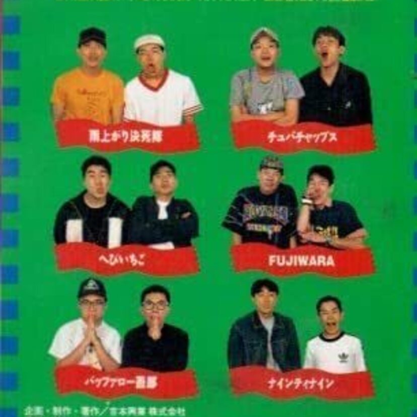 90年代にブレイク！吉本印天然素材のメンバーって誰だったっけ？