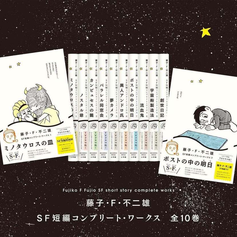 SF短編全111作を収録した『藤子・F・不二雄SF短編コンプリート・ワークス』全10巻（通常版）が4月7日刊行開始！