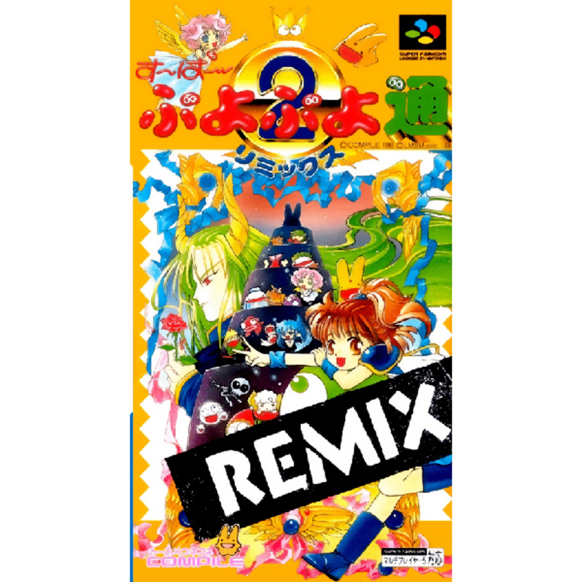 【スーファミ】す～ぱ～ぷよぷよ通 リミックス