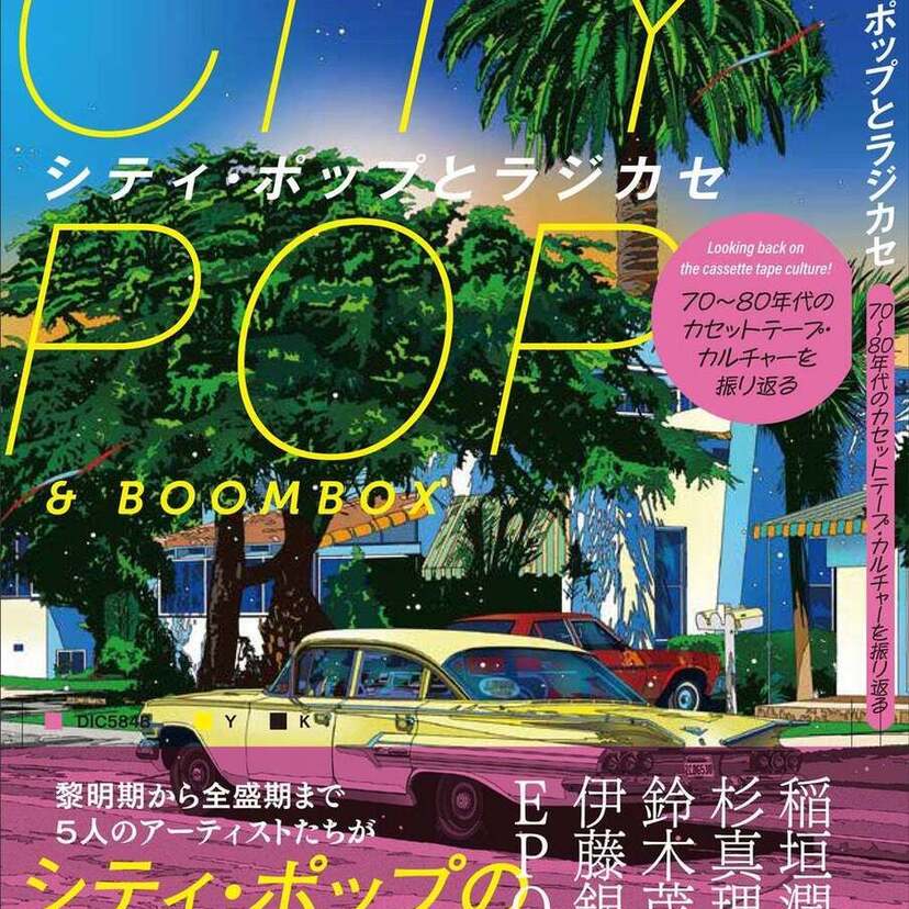シティ・ポップの舞台裏を稲垣潤一、杉真理、鈴木茂、伊藤銀次、EPOらが証言。『シティ・ポップとラジカセ』が好評発売中！！