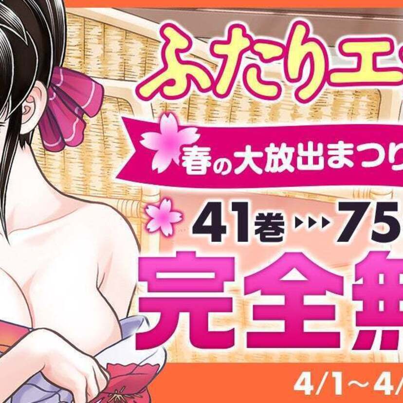 ヤングアニマルWebで「みんなの『ふたりエッチ』春の大感謝祭!!第2弾!!」が開催！コミックス41巻～75巻が無料に！！