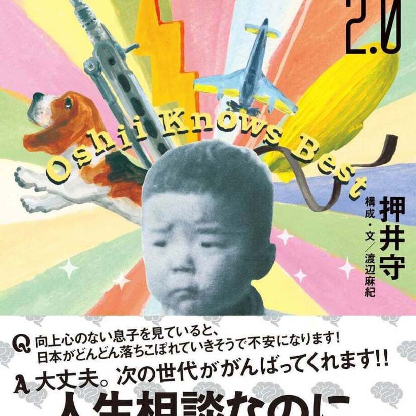 「うる星やつら」「攻殻機動隊」の押井守による前代未聞の人生相談本『押井守の人生のツボ 2.0』が好評発売中！！