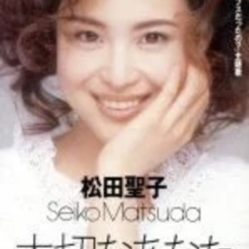 聖子ちゃんがバリキャリ女子に！松田聖子主演ドラマ「わたしってブスだったの？」を覚えていますか？
