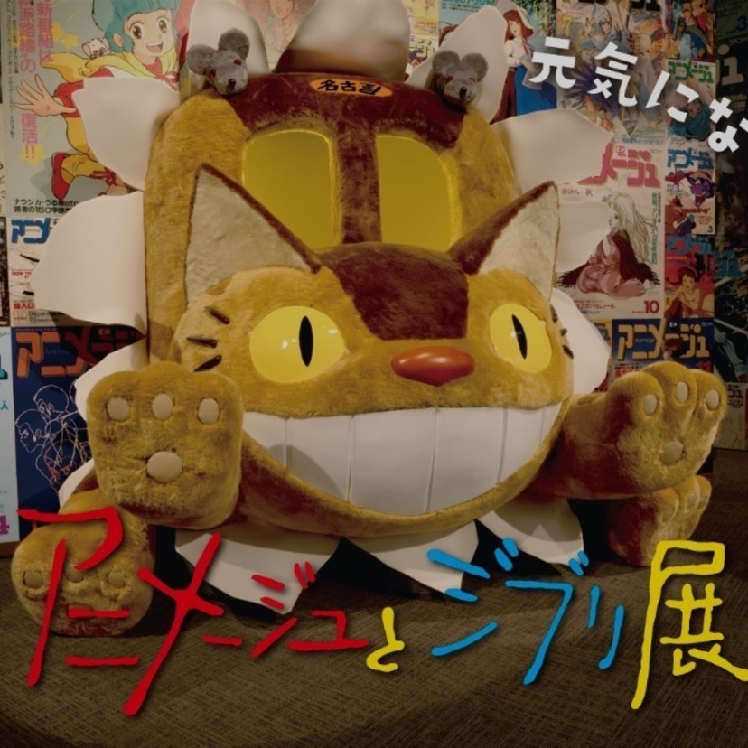 スタジオジブリの原点を振り返る展覧会 「アニメージュとジブリ展」が名古屋初上陸！！