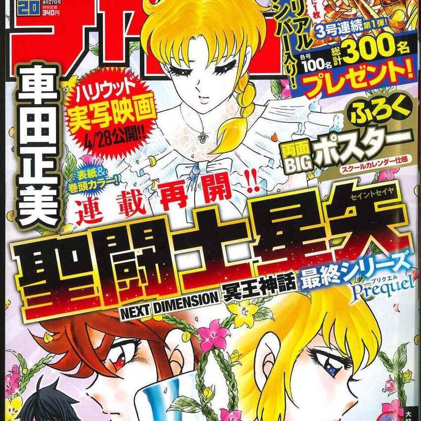 週刊少年チャンピオン第20号で『聖闘士星矢NEXT DEMENSION冥王神話』が連載再開！新作フィギュアも要チェック！