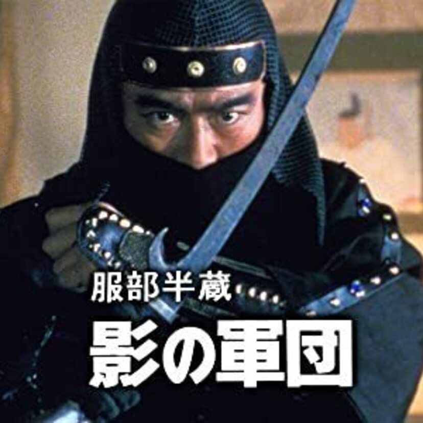 千葉真一率いるJACの躍動感あふれる「影の軍団シリーズ」とは⁉