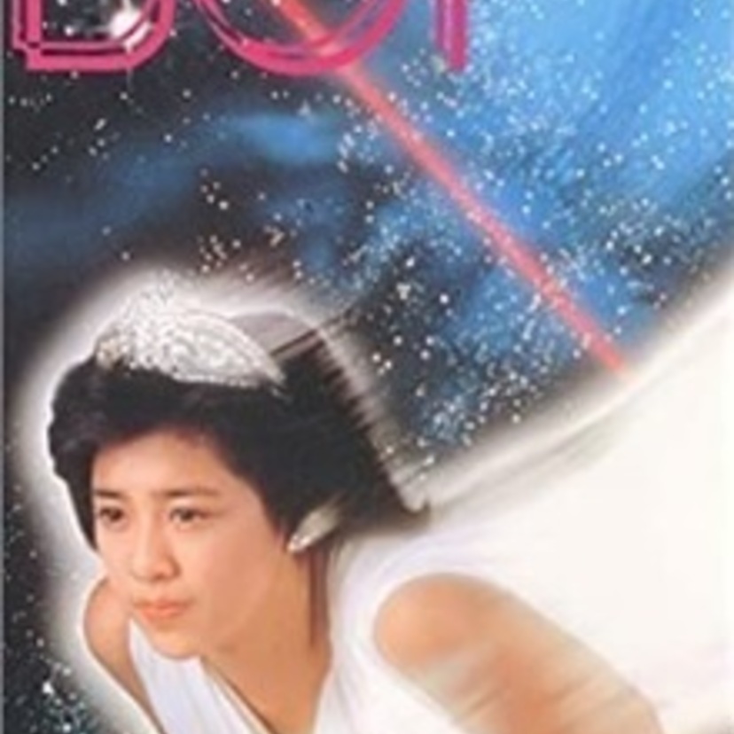 【菊池桃子】主演映画「テラ戦士ΨBOY」!MOMOKOが謎の生命体「BOY」を救う!