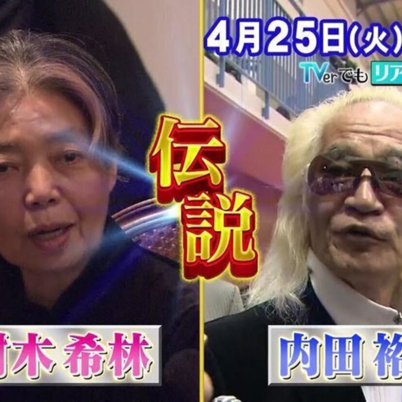 『ザ！世界仰天ニュース』4月25日放送分は「樹木希林 内田裕也 ハチャメチャ夫婦伝説2時間スペシャル」！！