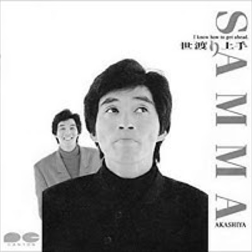 【桑田佳祐】タモリ、さんまが歌ったシングル!?レアな楽曲提供から名曲6選