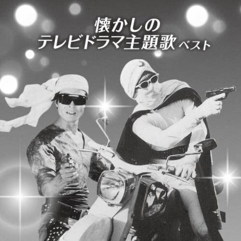 「月光仮面」から「木枯し紋次郎」まで！懐かしのテレビドラマ主題歌が1枚のCDに！！